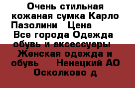 Очень стильная кожаная сумка Карло Пазолини › Цена ­ 600 - Все города Одежда, обувь и аксессуары » Женская одежда и обувь   . Ненецкий АО,Осколково д.